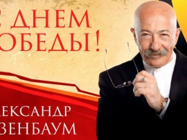 С Днём Победы! Концерт Александра Розенбаума