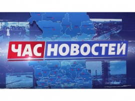 Час новостей. Прямая трансляция