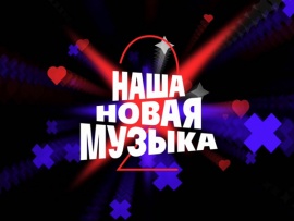 Премьера. Наша новая музыка. Новый сезон