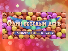 Один весёлый день