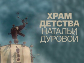 Храм детства Натальи Дуровой