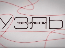 Узлы времени