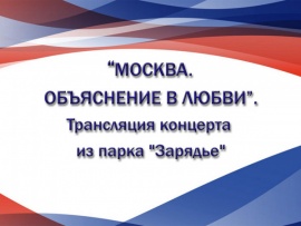 Москва. Объяснение в любви. Трансляция концерта из парка Зарядье