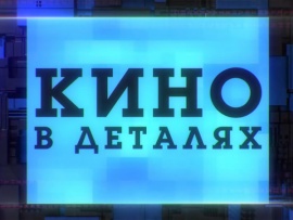Кино в деталях с Фёдором Бондарчуком