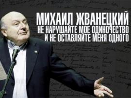 Михаил Жванецкий. Не нарушайте мое одиночество и не оставляйте меня одного