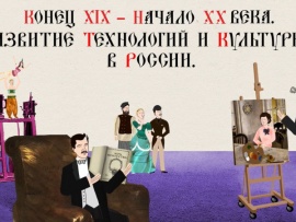 Конец XIХ - начало ХХ веков. Развитие технологий и культуры в России