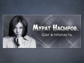 Мурат Насыров. Шаг в пропасть (2)