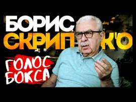 Борис Скрипко. Голос бокса