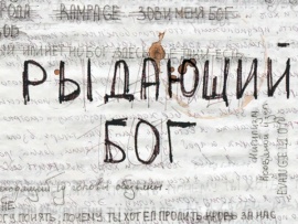 Рыдающий Бог