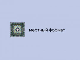 Местный формат