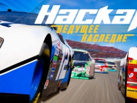 Nascar. Ведущее наследие