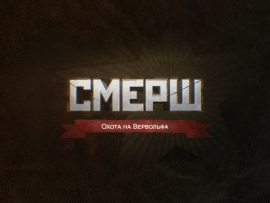 СМЕРШ. Охота на Вервольфа