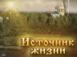 Источник жизни (Нижний Новгород)