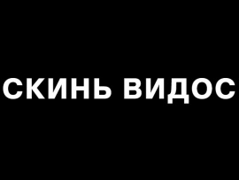 Скинь видос (2)