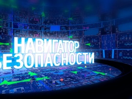Навигатор безопасности