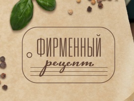 Фирменный рецепт