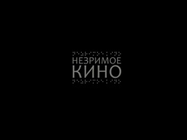Незримое кино