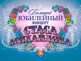 Стас Михайлов. Юбилейный концерт