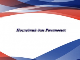 Последний дом Романовых