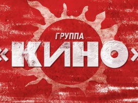 Премьера. Снова в Лужниках. Большой концерт группы Кино