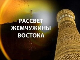Рассвет жемчужины Востока