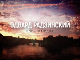 Эдвард Радзинский. Боги жаждут (2)