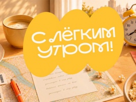 С лёгким утром!