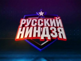 Русский ниндзя