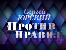 Против правил. К 90-летию со дня рождения Сергея Юрского