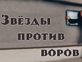 Звезды против воров