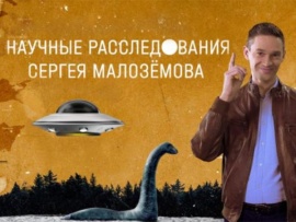 Как мы будем размножаться? Научное расследование Сергея Малоземова