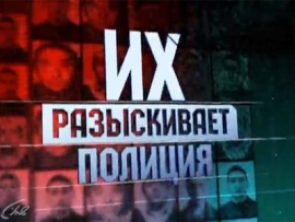 Их разыскивает полиция