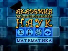 АЗН. Математика