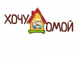 Хочу домой