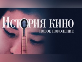 История кино. Новое поколение