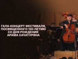 Хачатурян-Гала. Эдуард Топчян, Нарек Ахназарян и ГАСО России им. Е.Ф. Светланова в гала-концерте фестиваля к 120-летию со дня рождения композитора