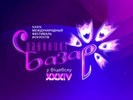 XXXIV Международный фестиваль Славянский базар в Витебске