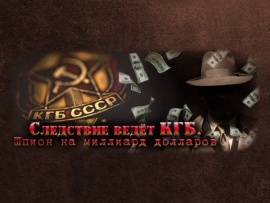 Следствие ведёт КГБ. Шпион на миллиард долларов (2)