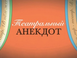 Театральный анекдот
