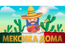 Мексика дома