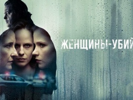 Женщины-убийцы