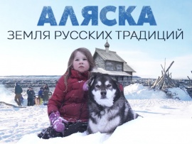 Аляска. Земля Русских традиций