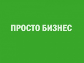 Просто бизнес
