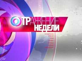 ОТРажение недели
