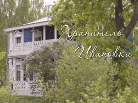 Хранитель Ивановки. Александр Ермаков