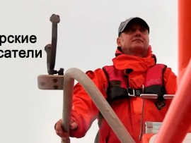 Морские спасатели