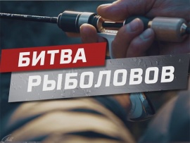 Битва рыболовов (2)