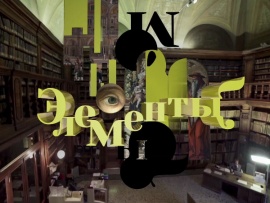 Элементы с Алексеем Филатовым