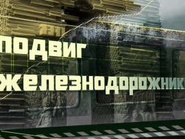 Подвиг железнодорожников