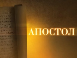 Апостол. Что значит облечься во Христа?